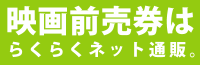 映画前売り券はらくらくネット通販