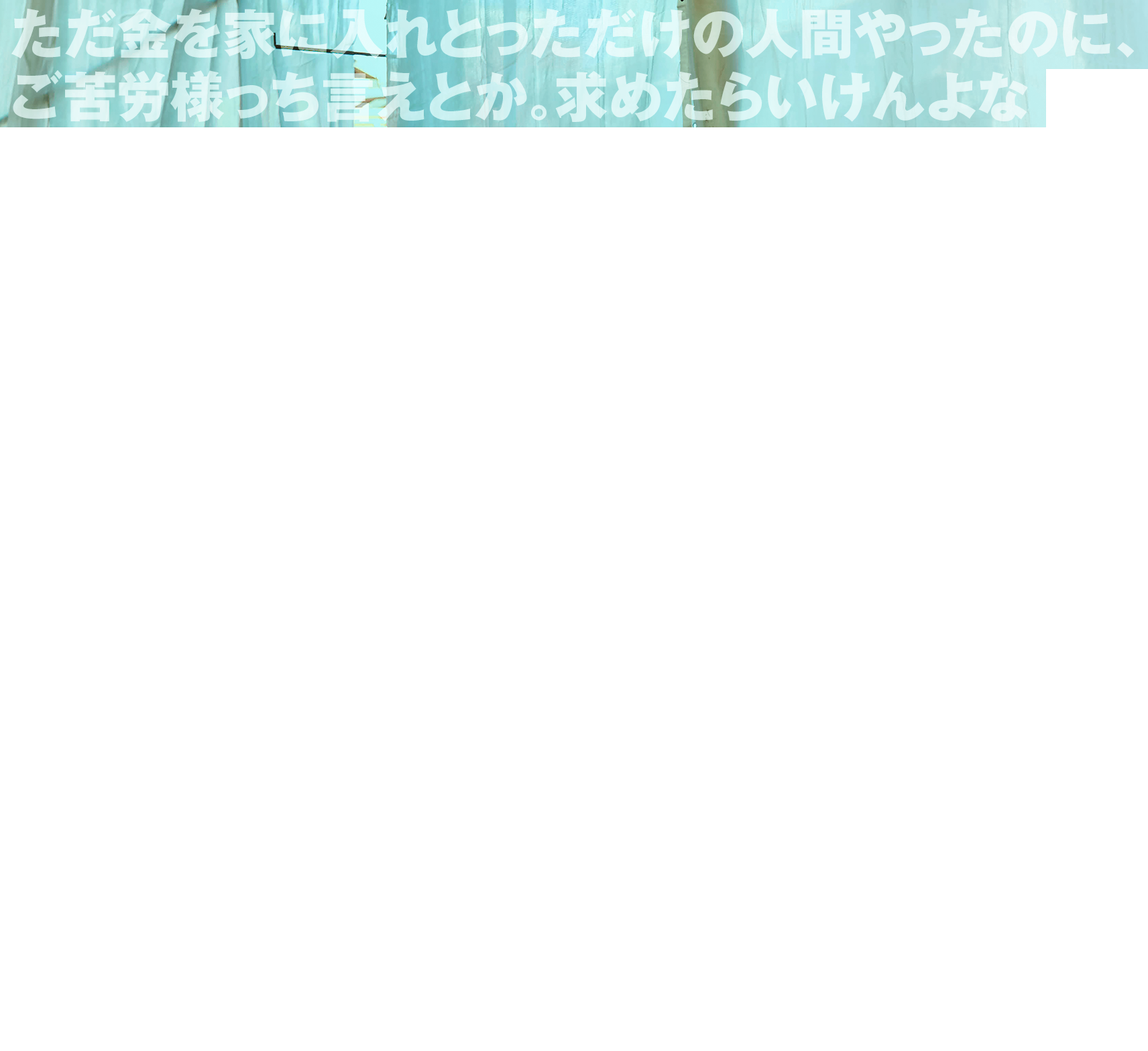 ただ金を家に入れとっただけの人間やったのに、ご苦労様っち言えとか。求めたらいけんよな