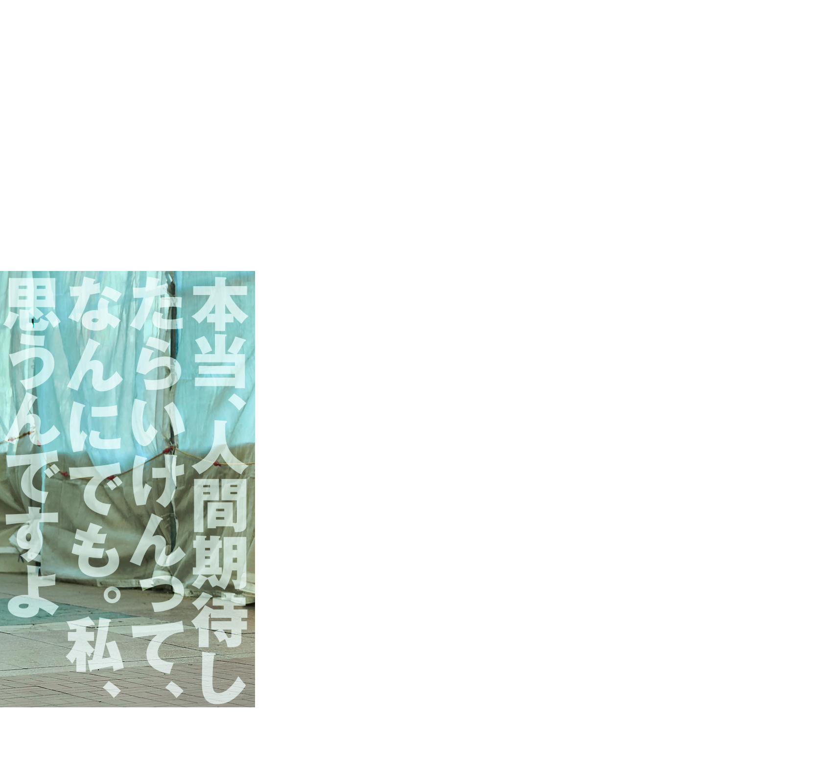 本当、人間期待したらいけんって、なんにでも。私、思うんですよ